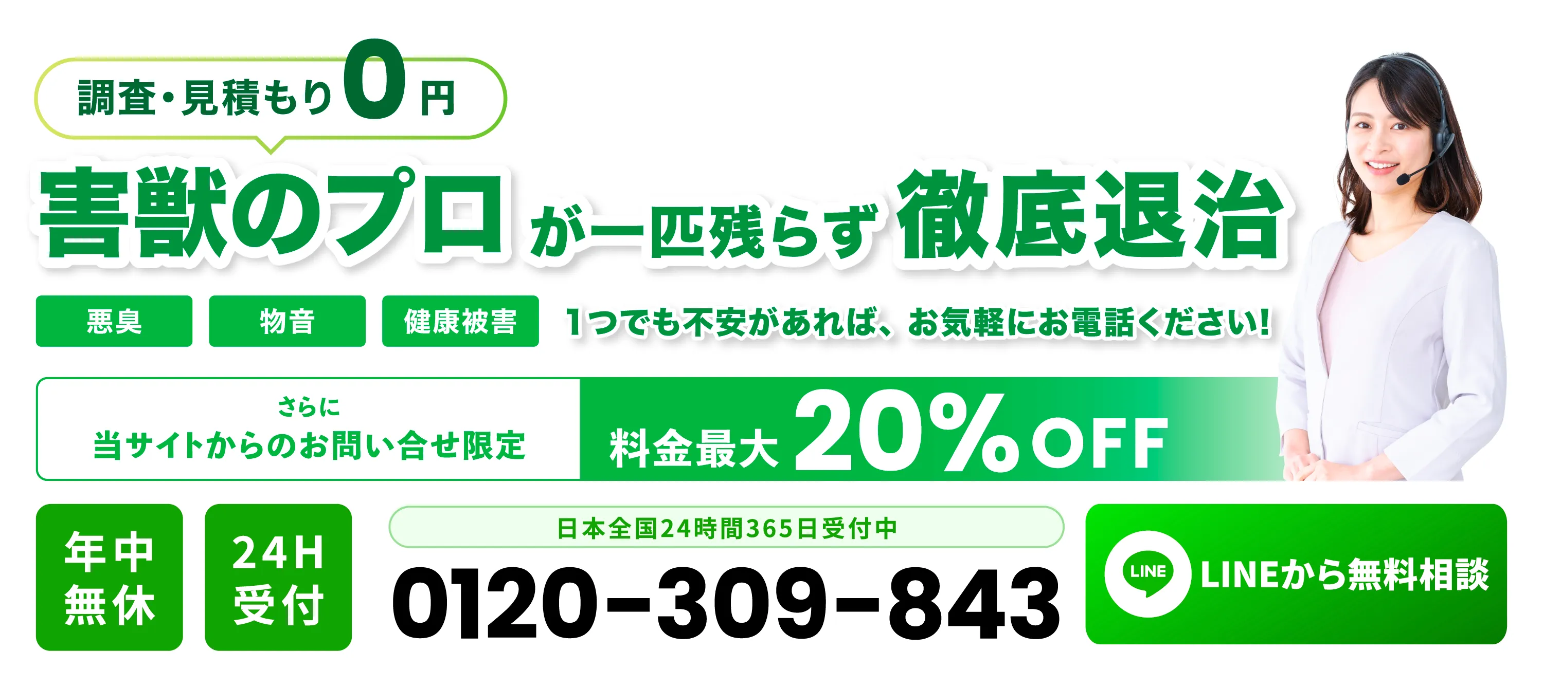 害獣のプロが一匹残らず徹底退治 調査・見積もり0円