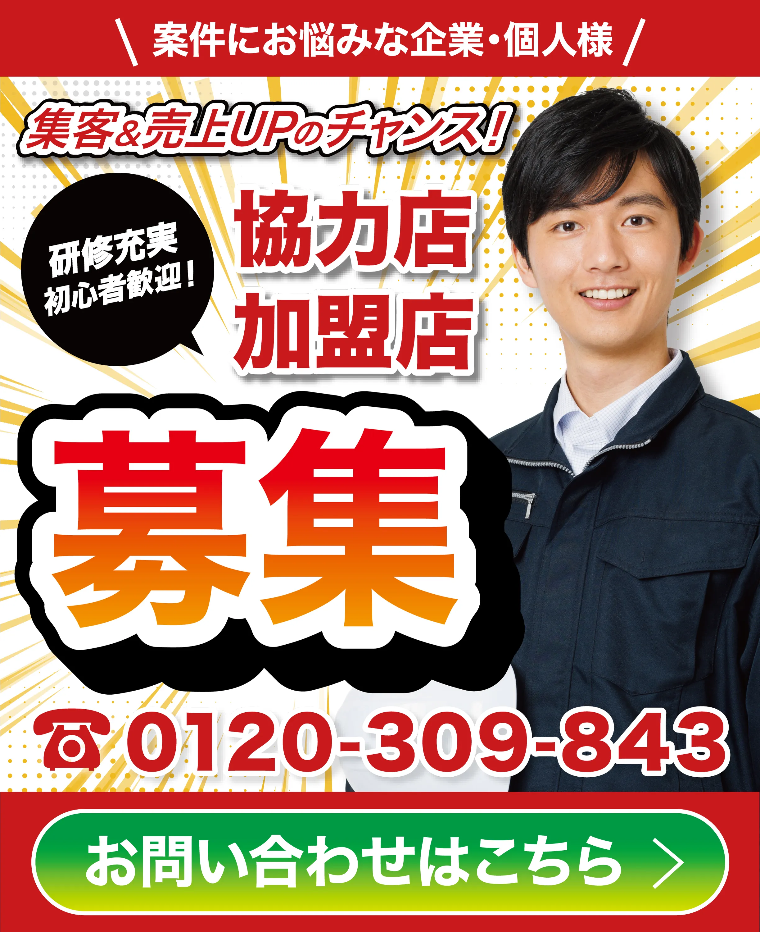 加盟店協力店募集 集客&売上UPのチャンス!