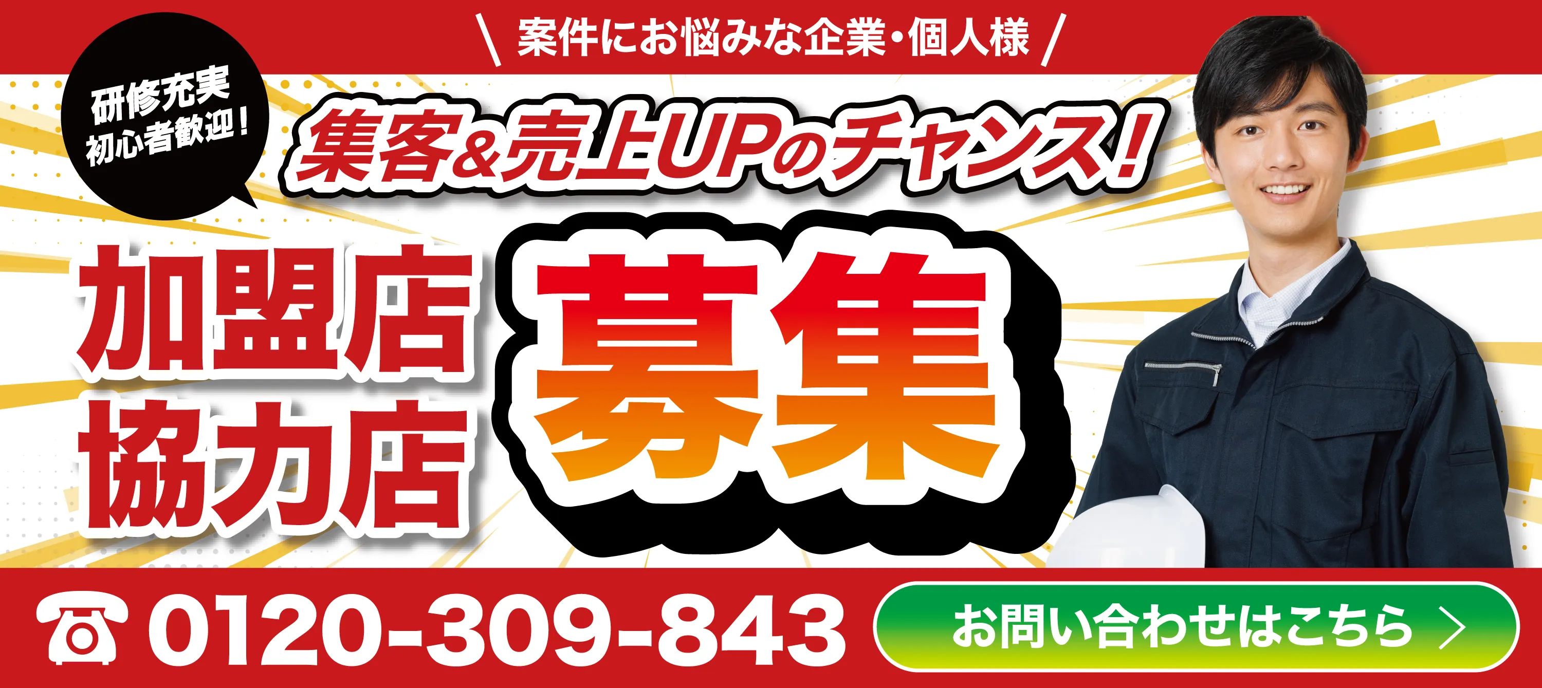 加盟店協力店募集 集客&売上UPのチャンス!