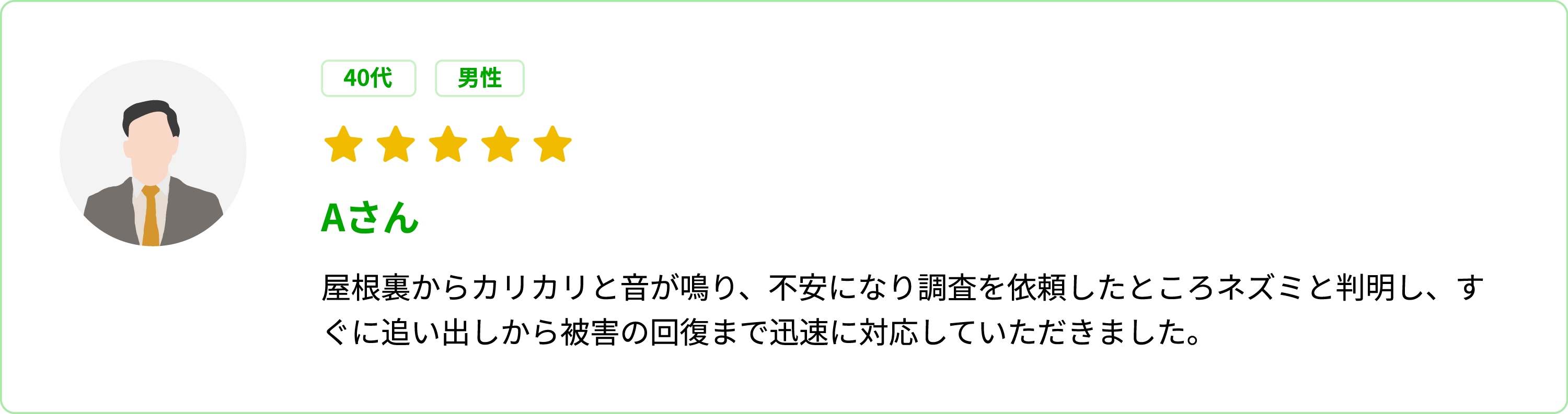 お客様の声 Aさん