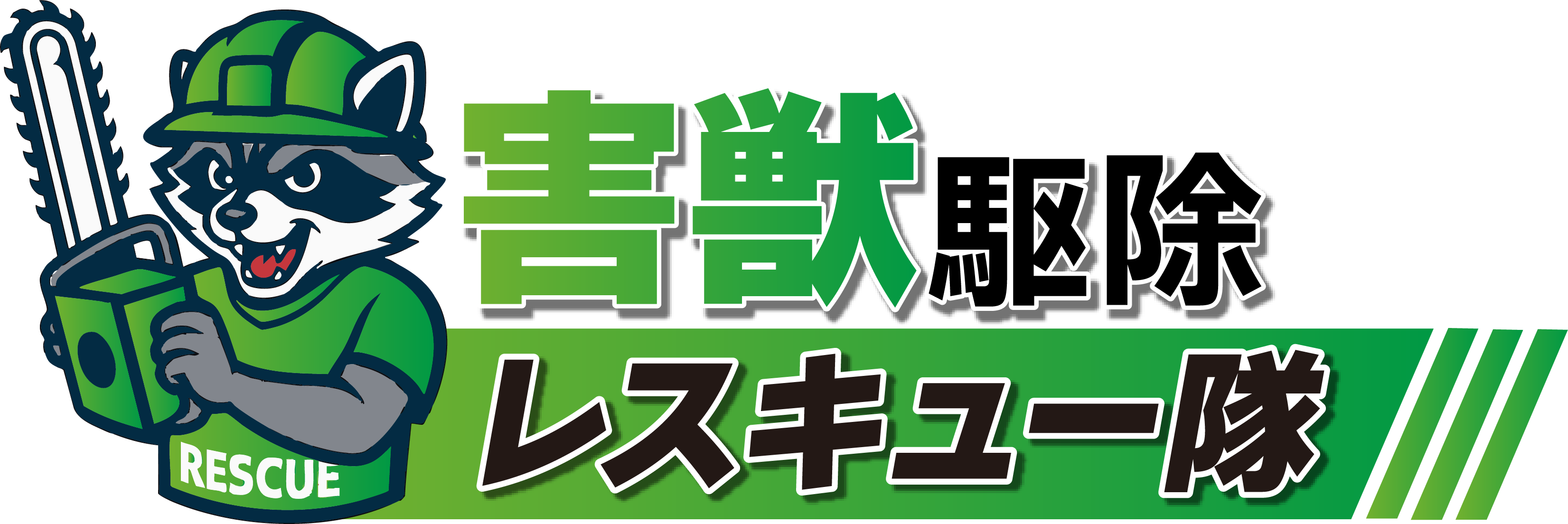 害獣駆除レスキュー隊