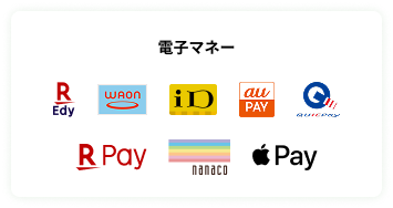 電子マネー対応
